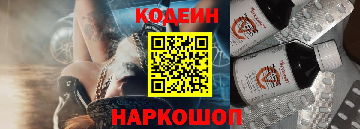 Кодеин Purple Drank  Вход с VPN  Луховицы 