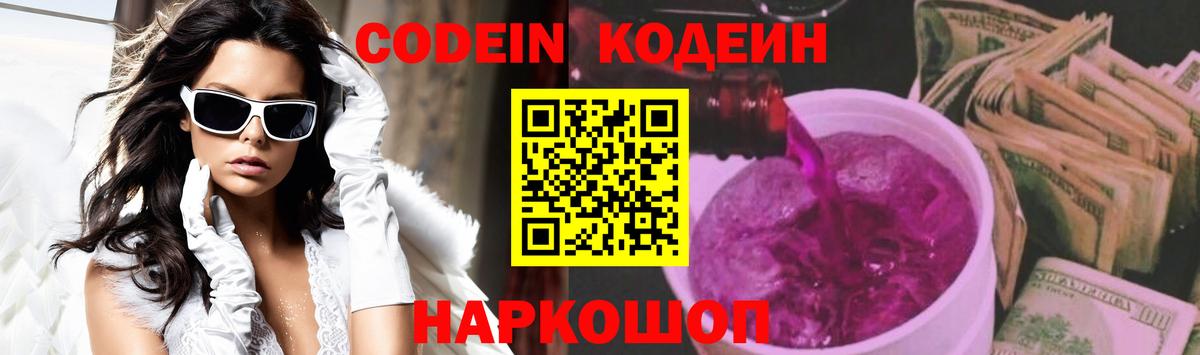 Codein напиток Lean (лин) Луховицы